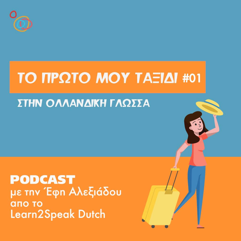 podcast-μαθήματα-ολλανδικά